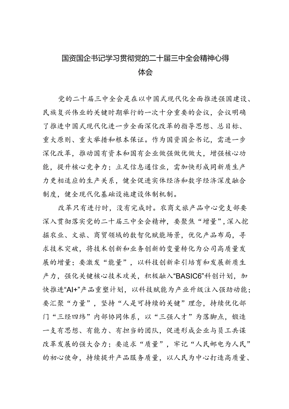 （9篇）国资国企书记学习贯彻党的二十届三中全会精神心得体会（最新版）.docx_第1页