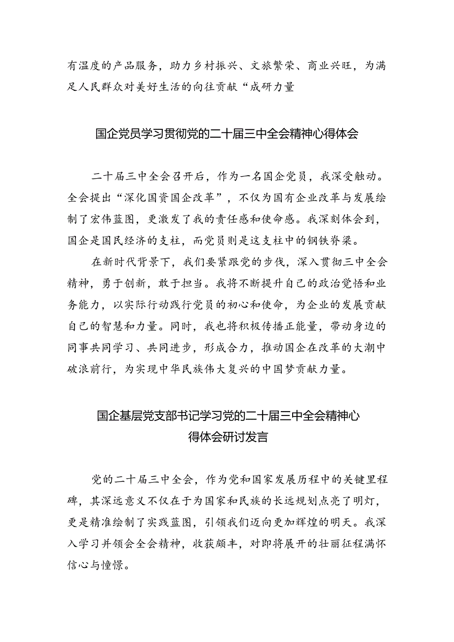 （9篇）国资国企书记学习贯彻党的二十届三中全会精神心得体会（最新版）.docx_第2页