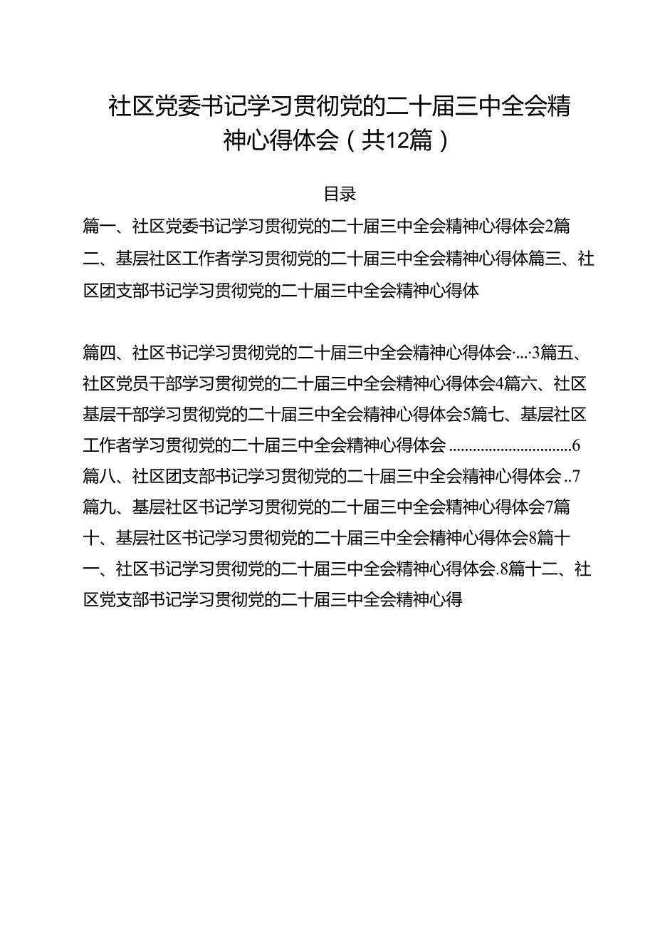 社区党委书记学习贯彻党的二十届三中全会精神心得体会(12篇集合).docx_第1页