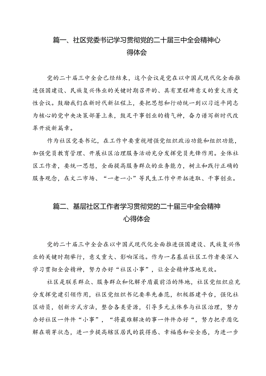 社区党委书记学习贯彻党的二十届三中全会精神心得体会(12篇集合).docx_第2页