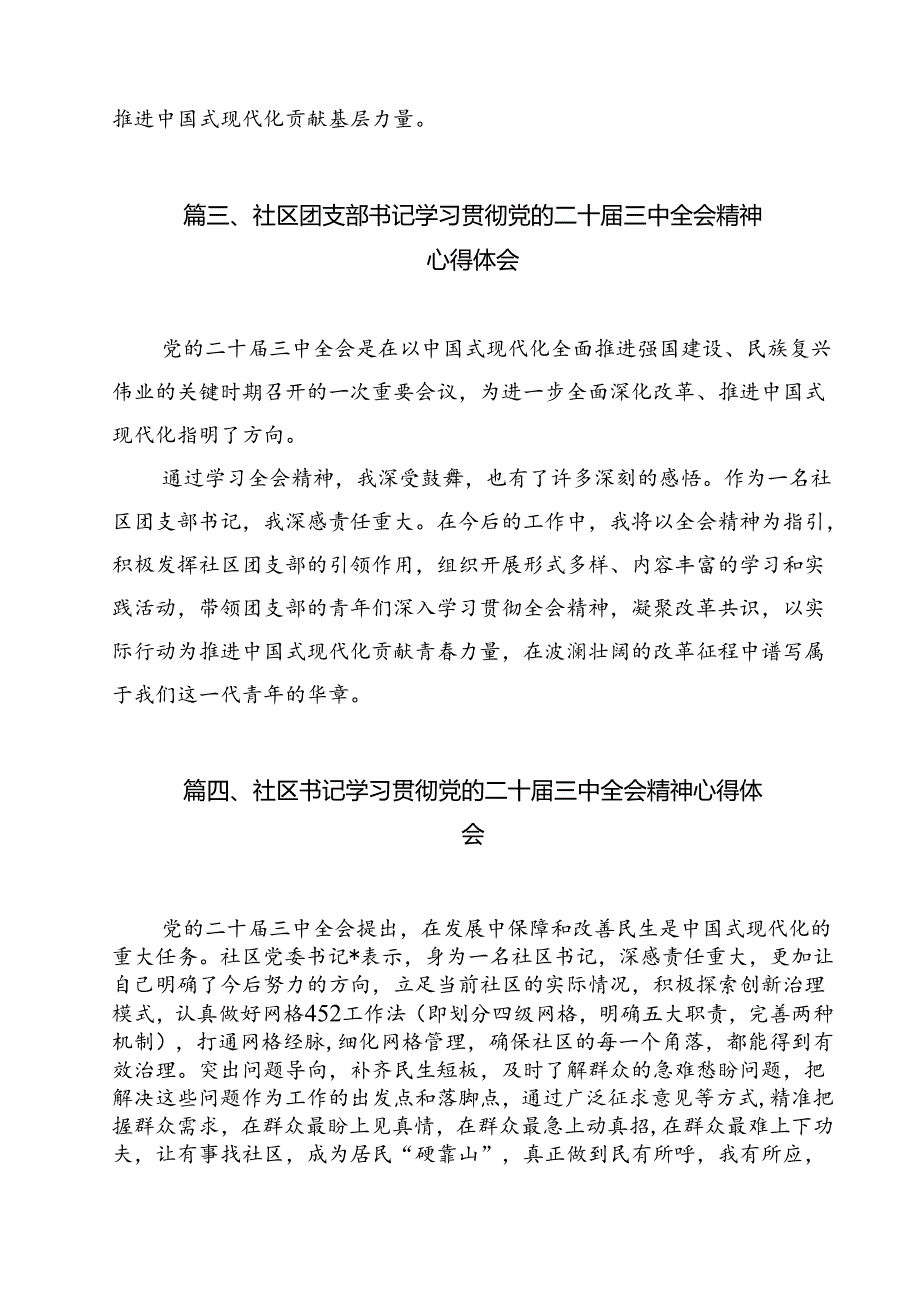 社区党委书记学习贯彻党的二十届三中全会精神心得体会(12篇集合).docx_第3页