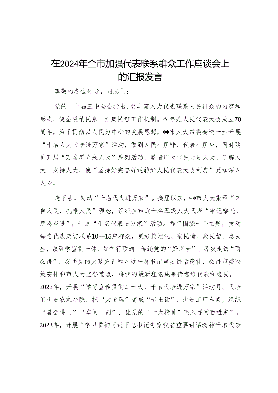 在2024年全市加强代表联系群众工作座谈会上的汇报发言.docx_第1页