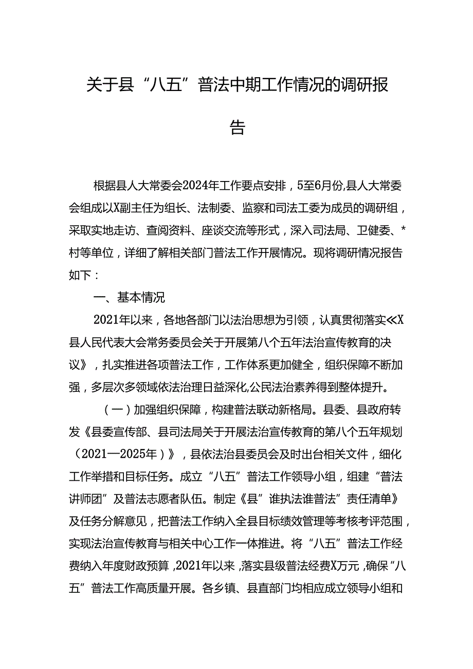 关于县八五普法中期工作情况的调研报告.docx_第1页