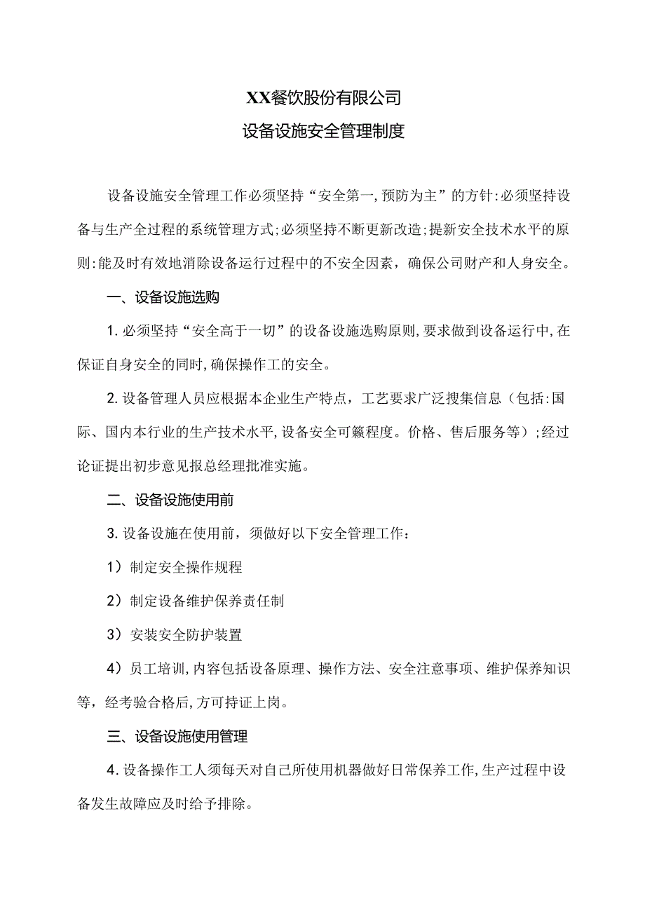 XX餐饮股份有限公司设备设施安全管理制度（2024年）.docx_第1页