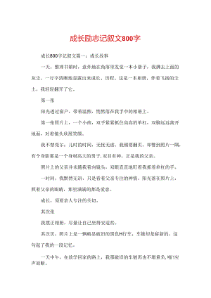 成长励志记叙文800字.docx