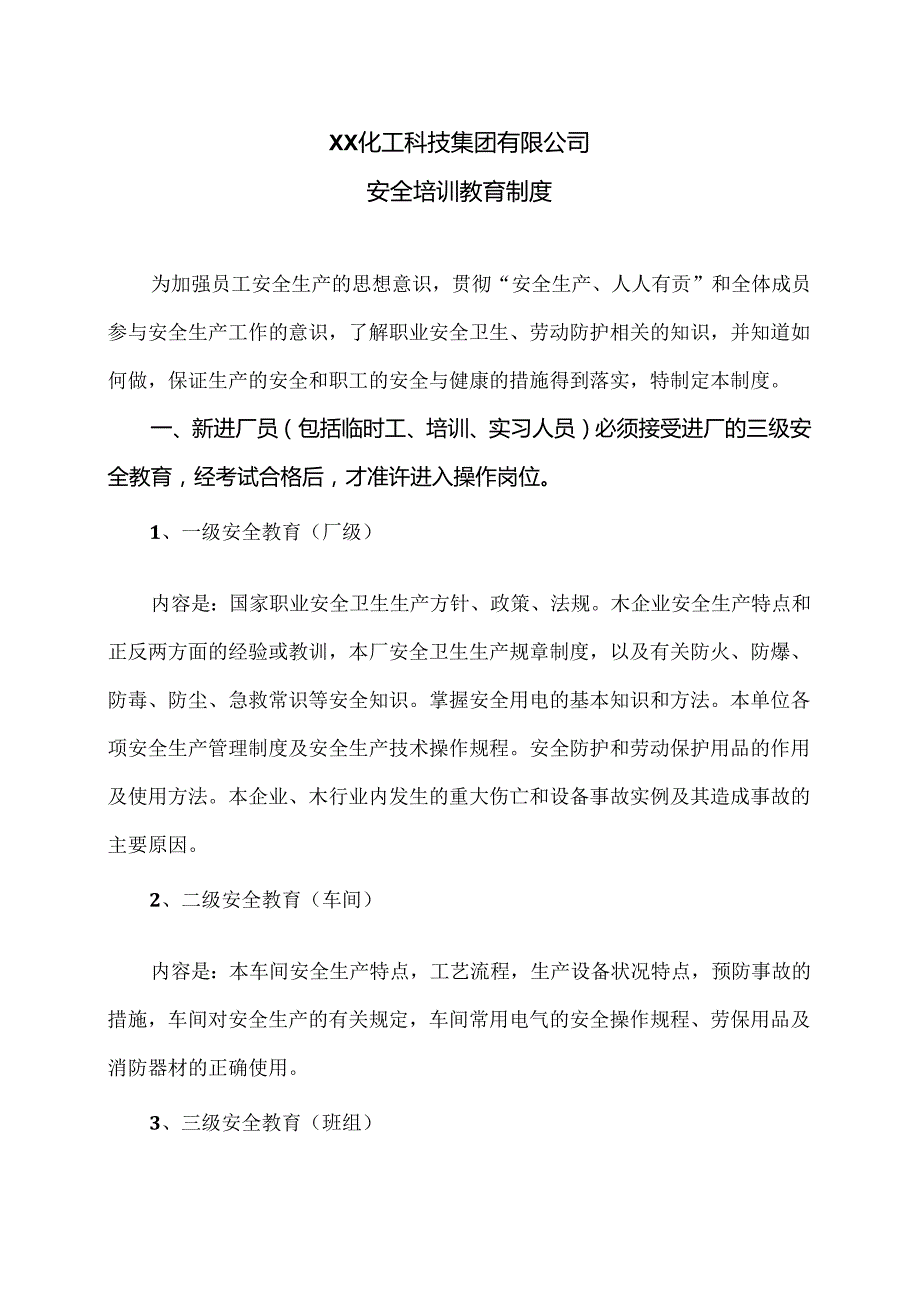 XX化工科技集团有限公司安全培训教育制度（2024年）.docx_第1页