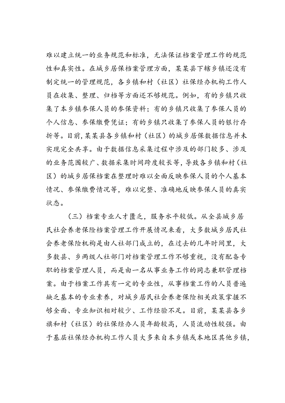 在某某县2024年城乡居保业务档案规范化管理建设推进会上的讲话.docx_第3页