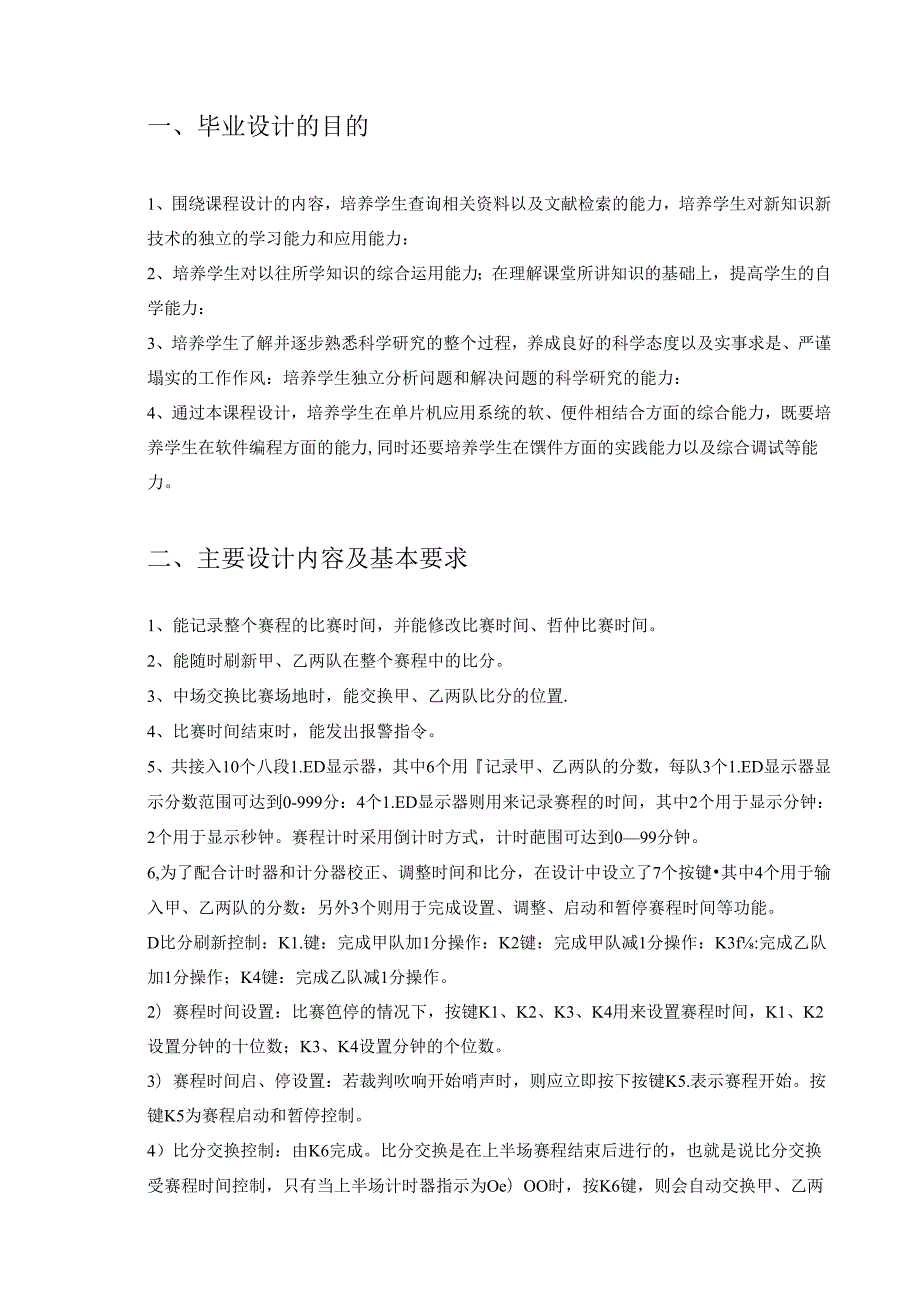 毕业设计(论文)-基于51单片机的球赛计时计分器[管理资料].docx_第3页