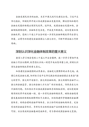 党课：二十届三中全会关于深化金融体制改革.docx