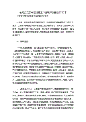 公司党支部书记党建工作述职评议报告3700字.docx