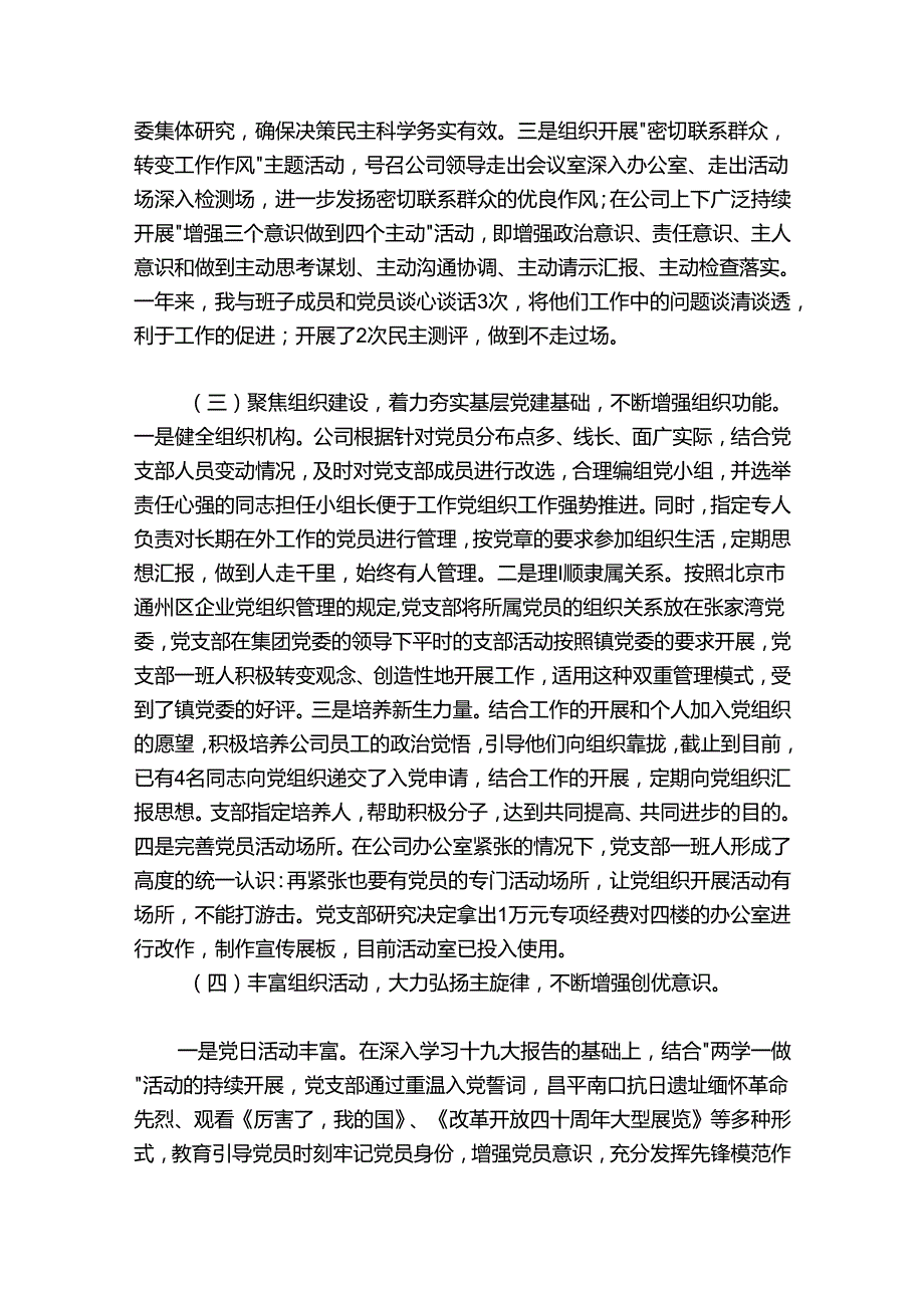 公司党支部书记党建工作述职评议报告3700字.docx_第2页