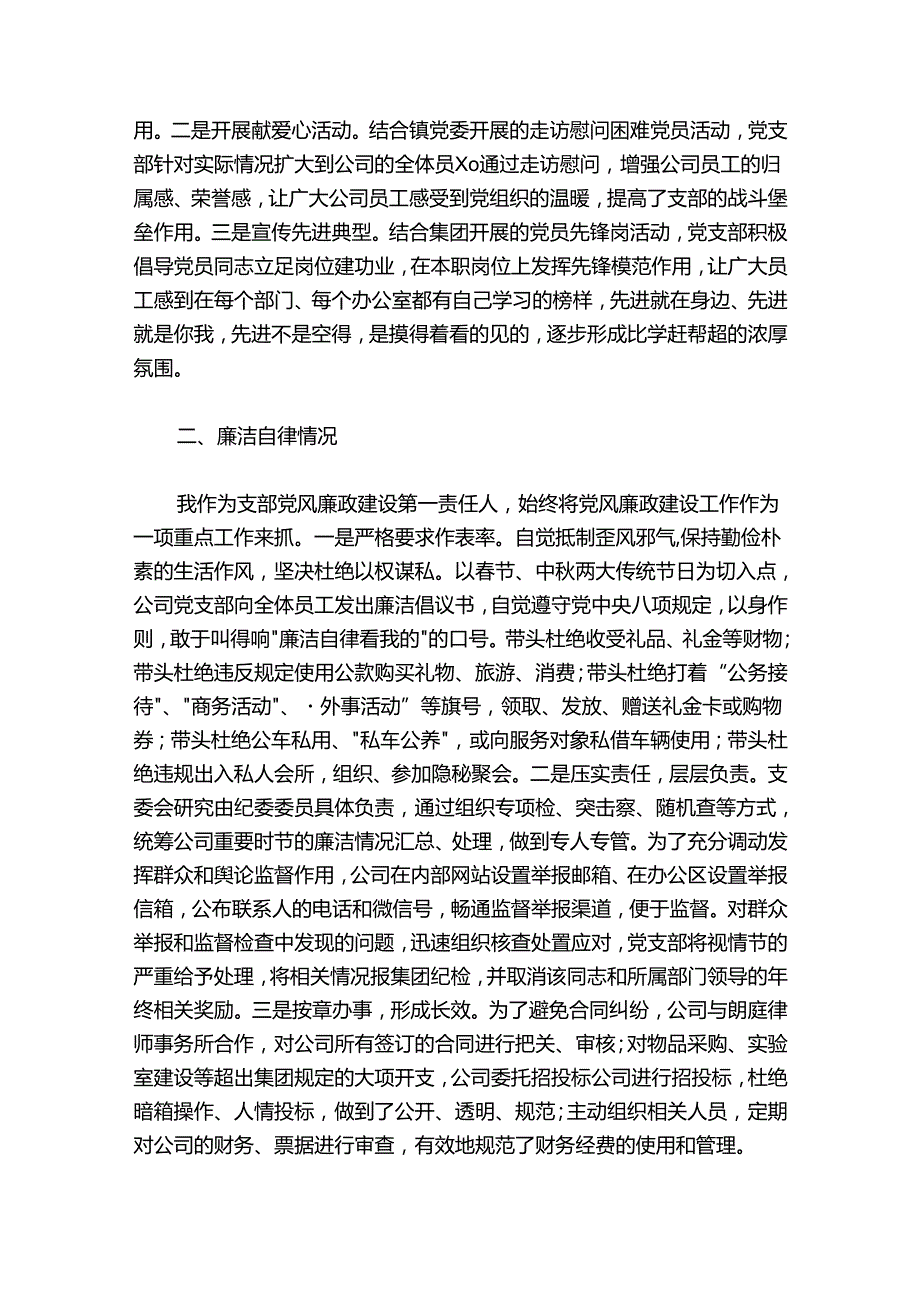 公司党支部书记党建工作述职评议报告3700字.docx_第3页