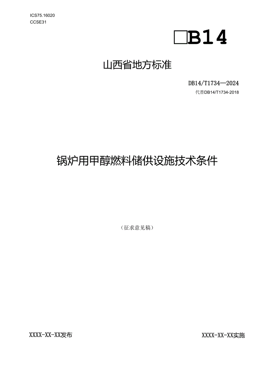 《锅炉用甲醇燃料储供设施技术条件》征.docx_第1页