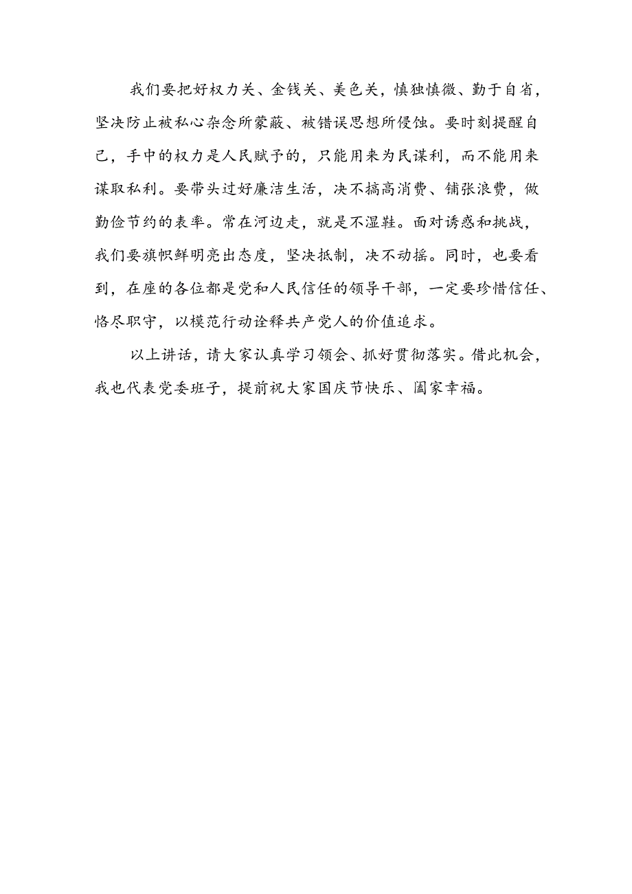 在2024国庆节前集体廉洁谈话会上的讲话5篇.docx_第3页