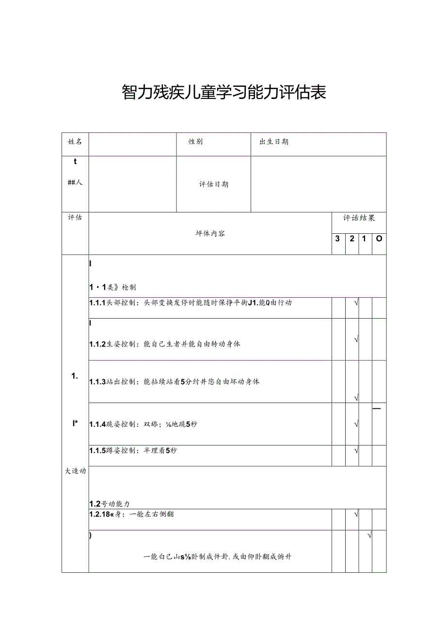 智力残疾儿童学习能力评估表.docx_第1页