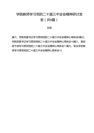 学院教师学习党的二十届三中全会精神研讨发言9篇（精选版）.docx