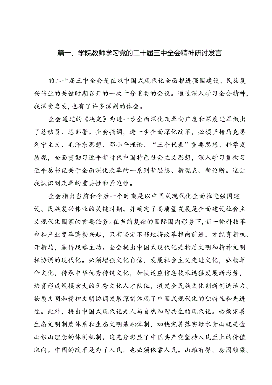 学院教师学习党的二十届三中全会精神研讨发言9篇（精选版）.docx_第2页