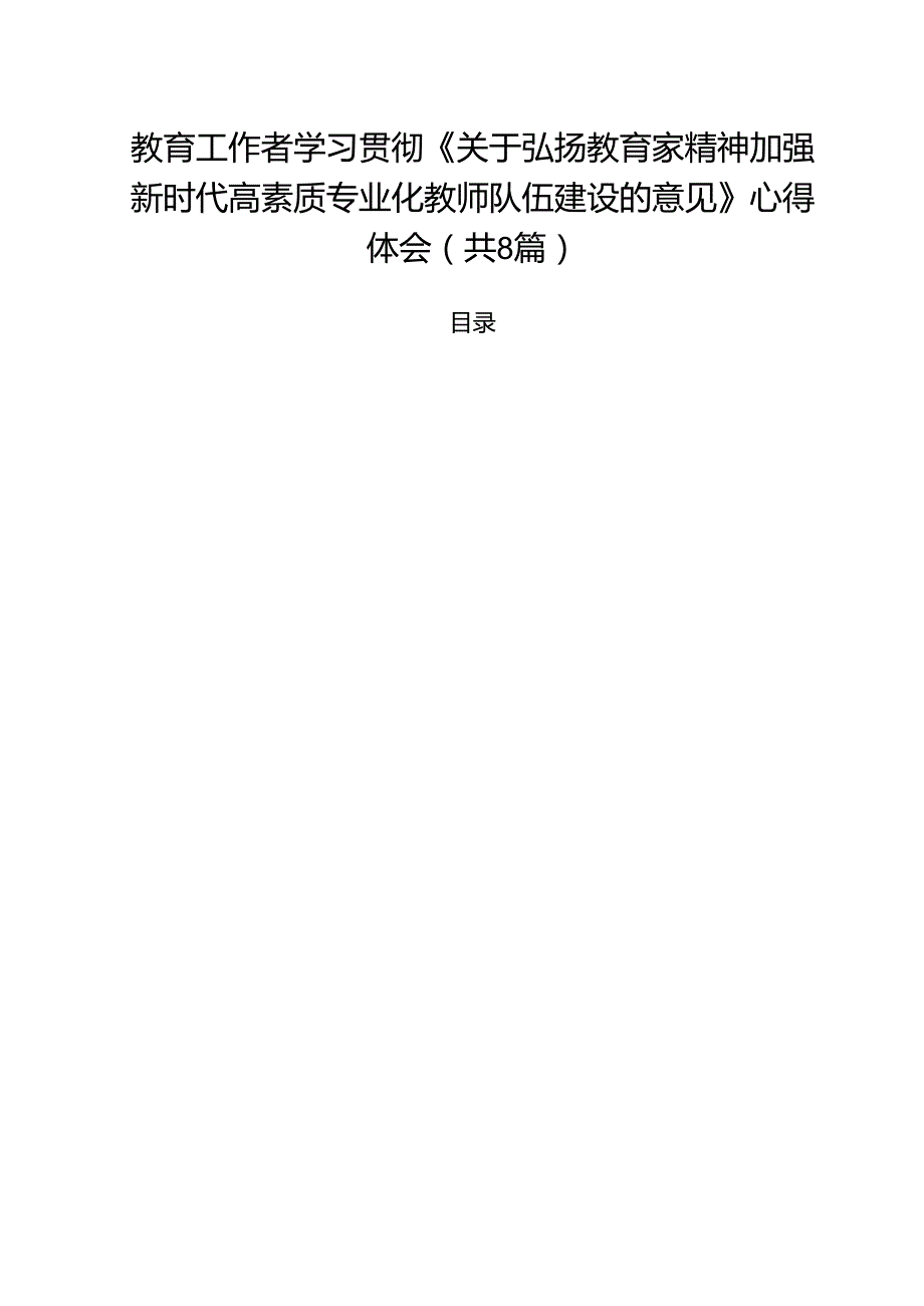 教育工作者学习贯彻《关于弘扬教育家精神加强新时代高素质专业化教师队伍建设的意见》心得体会8篇（精选）.docx_第1页