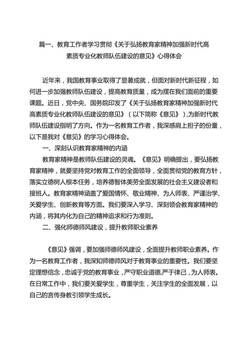 教育工作者学习贯彻《关于弘扬教育家精神加强新时代高素质专业化教师队伍建设的意见》心得体会8篇（精选）.docx_第2页