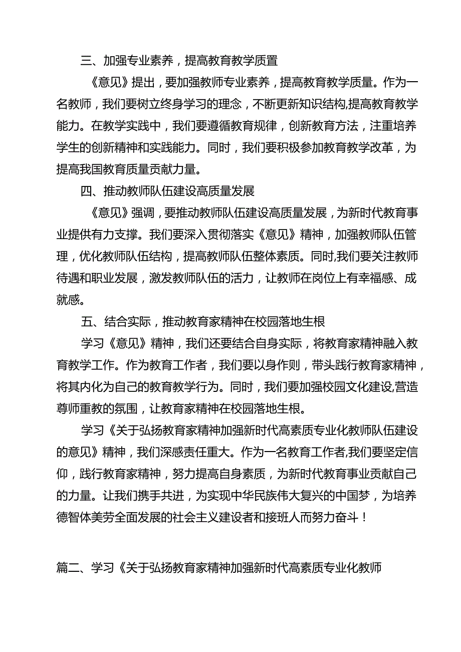 教育工作者学习贯彻《关于弘扬教育家精神加强新时代高素质专业化教师队伍建设的意见》心得体会8篇（精选）.docx_第3页