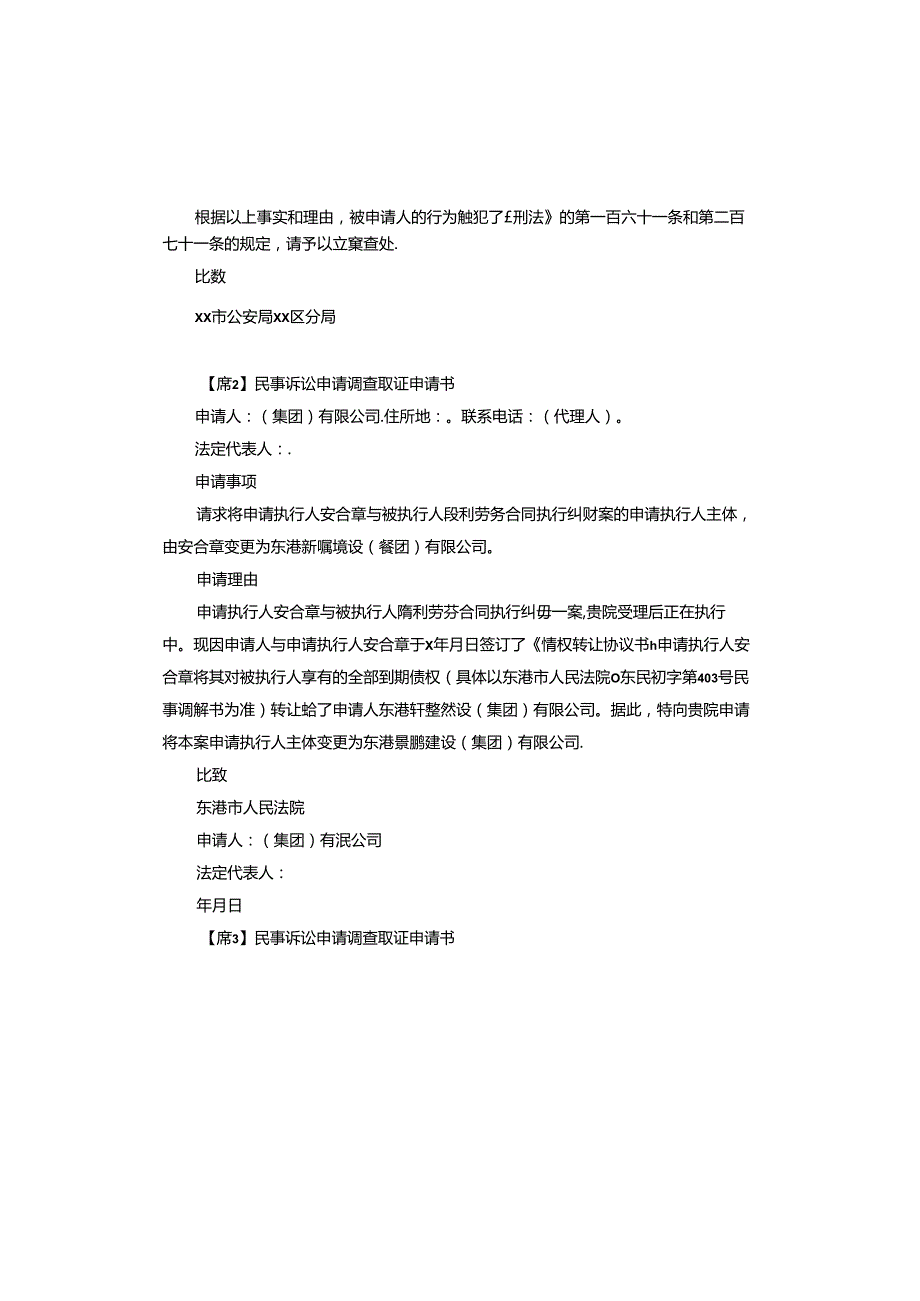 民事诉讼申请调查取证申请书.docx_第2页