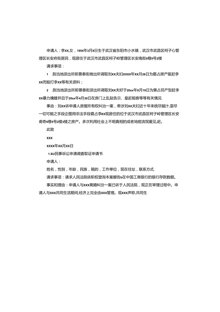 民事诉讼申请调查取证申请书.docx_第3页