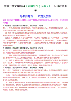 国家开放大学专科《应用写作(汉语)》一平台在线形考(形考任务五)试题及答案.docx