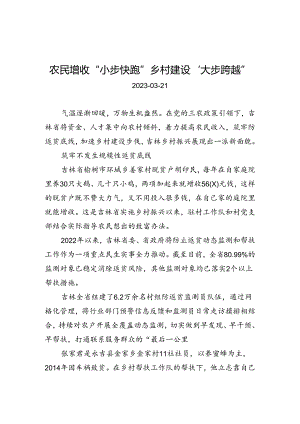 农民增收“小步快跑”+乡村建设“大步跨越”.docx