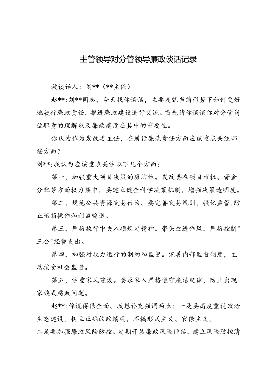 2024年主管领导对分管领导廉政谈话记录.docx_第1页