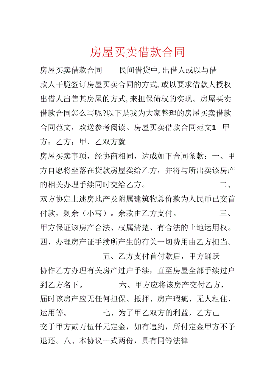 房屋买卖借款合同.docx_第1页