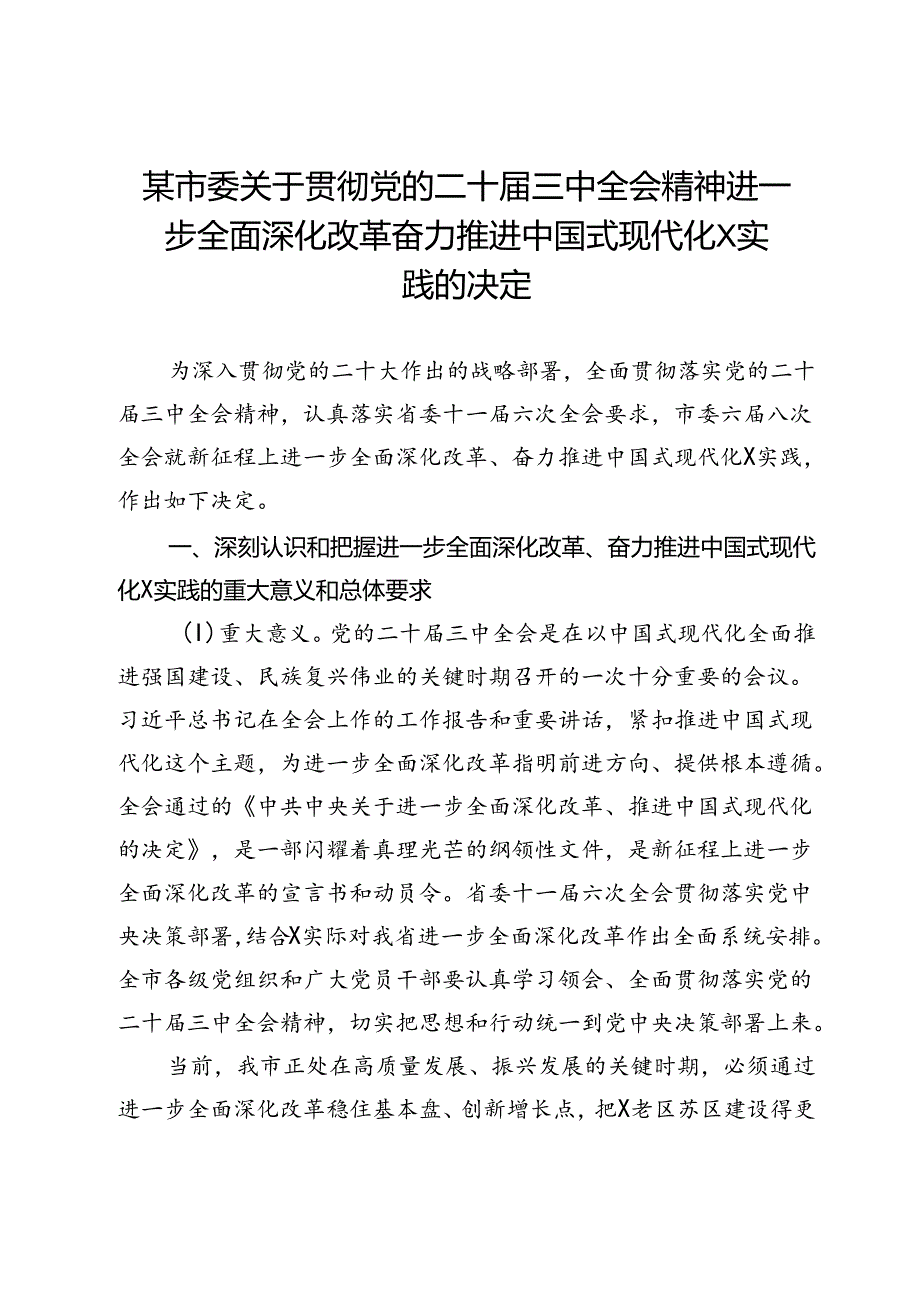 某市委关于贯彻党的二十届三中全会精神进一步全面深化改革奋力推进中国式现代化X实践的决定.docx_第1页