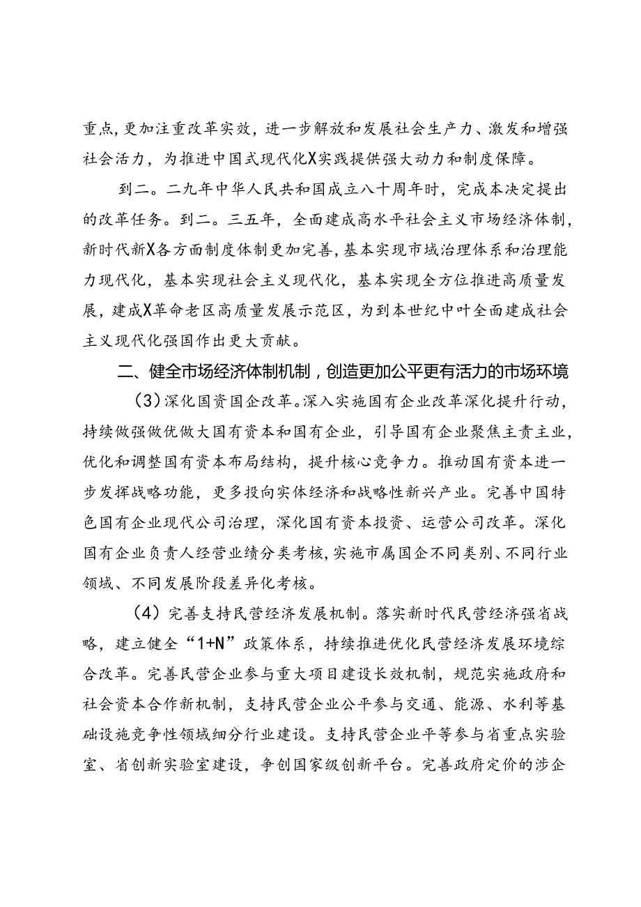 某市委关于贯彻党的二十届三中全会精神进一步全面深化改革奋力推进中国式现代化X实践的决定.docx_第3页