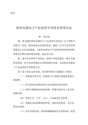 废弃电器电子产品处理专项资金管理办法.docx