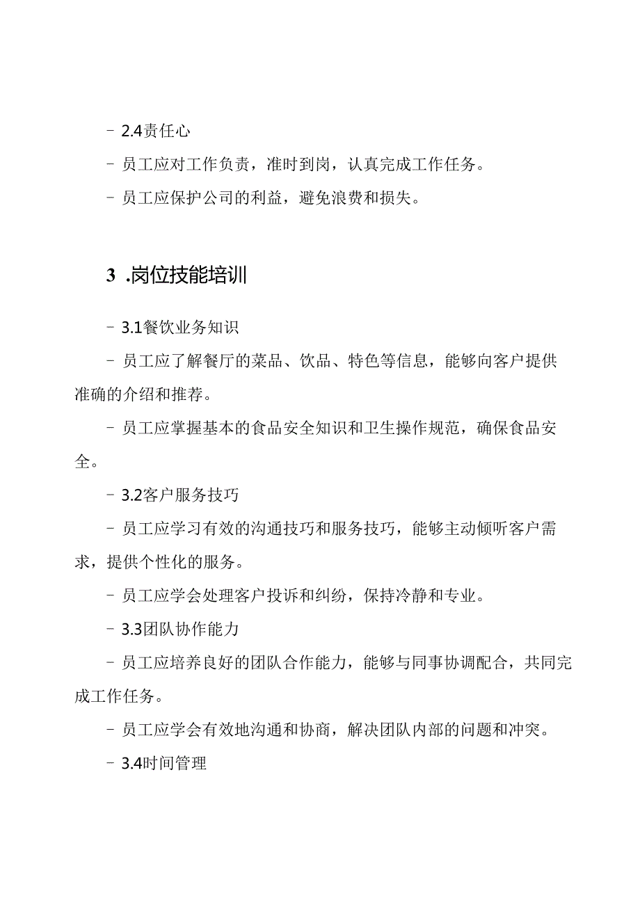 餐饮行业的员工职业训练导则.docx_第2页