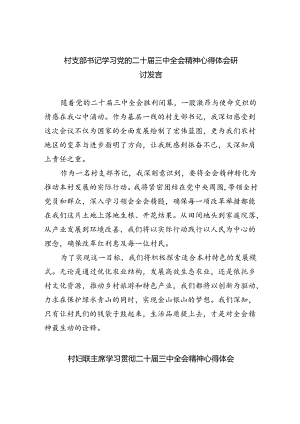 （9篇）村支部书记学习党的二十届三中全会精神心得体会研讨发言（最新版）.docx