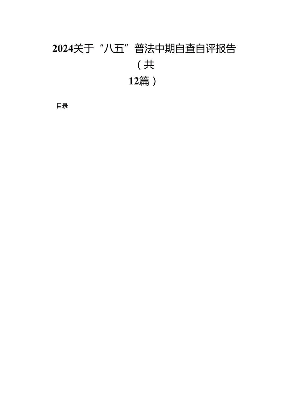 关于“八五”普法中期自查自评报告最新版12篇合辑.docx_第1页