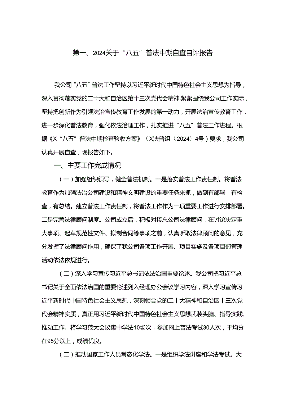 关于“八五”普法中期自查自评报告最新版12篇合辑.docx_第2页