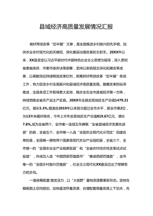 县域经济高质量发展情况汇报.docx