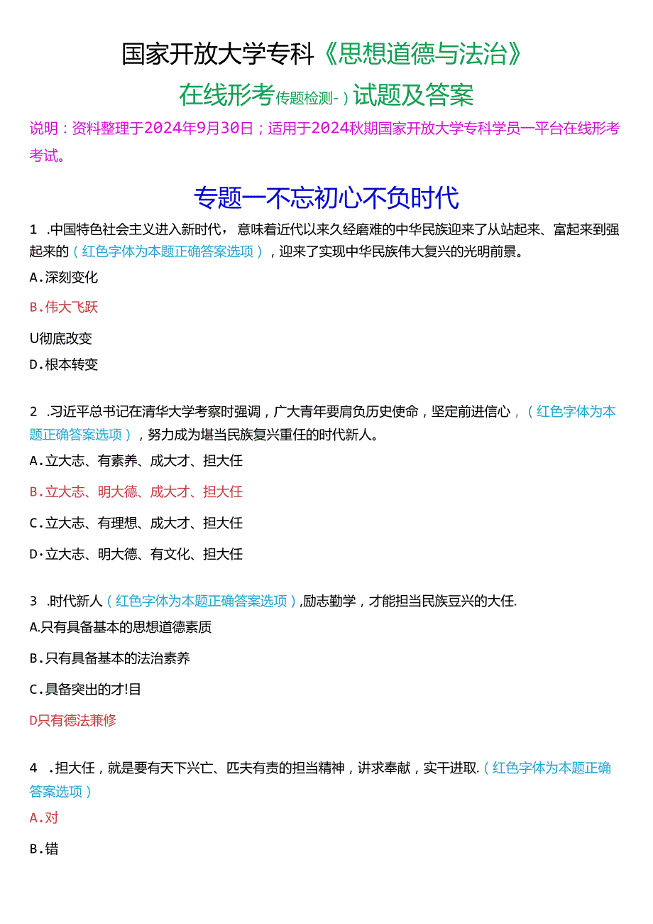 2024秋期国家开放大学专科《思想道德与法治》一平台在线形考(专题检测一)试题及答案.docx_第1页