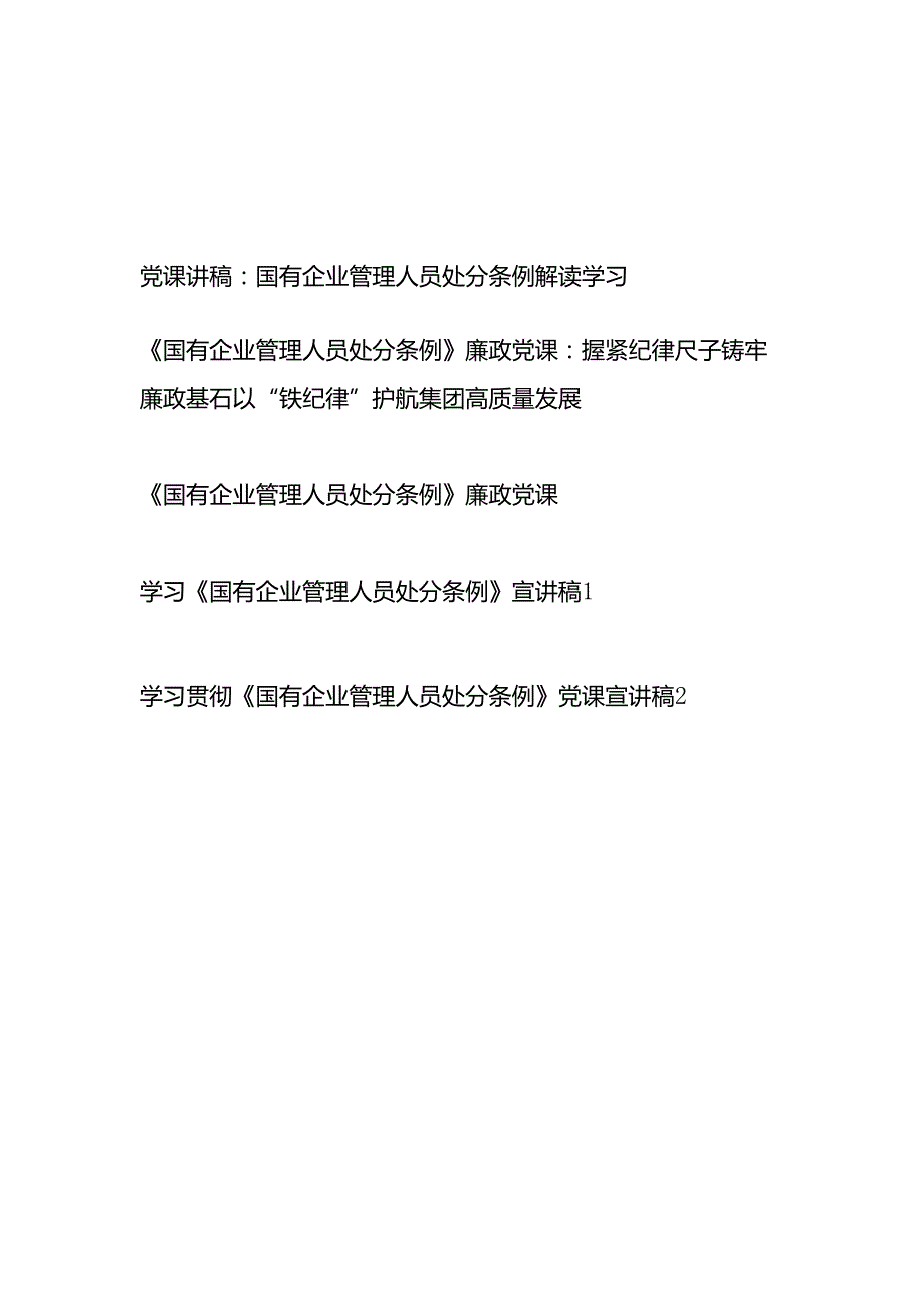 2025《国有企业管理人员处分条例》廉政党课讲稿宣讲报告5篇.docx_第1页