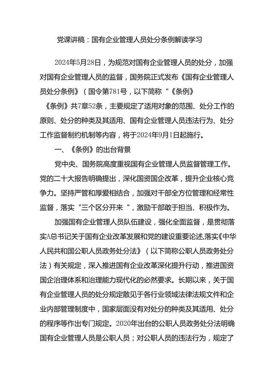 2025《国有企业管理人员处分条例》廉政党课讲稿宣讲报告5篇.docx_第2页