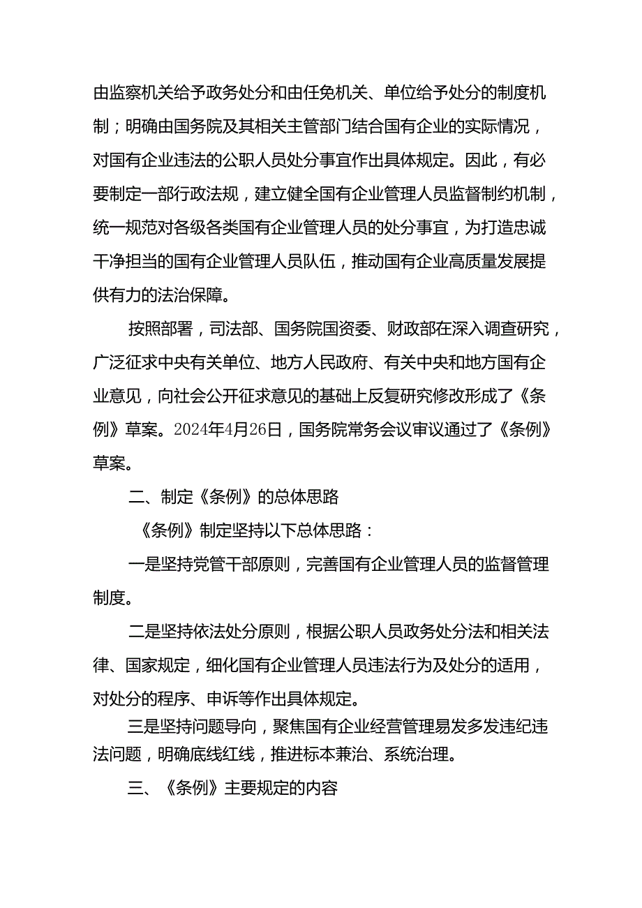 2025《国有企业管理人员处分条例》廉政党课讲稿宣讲报告5篇.docx_第3页