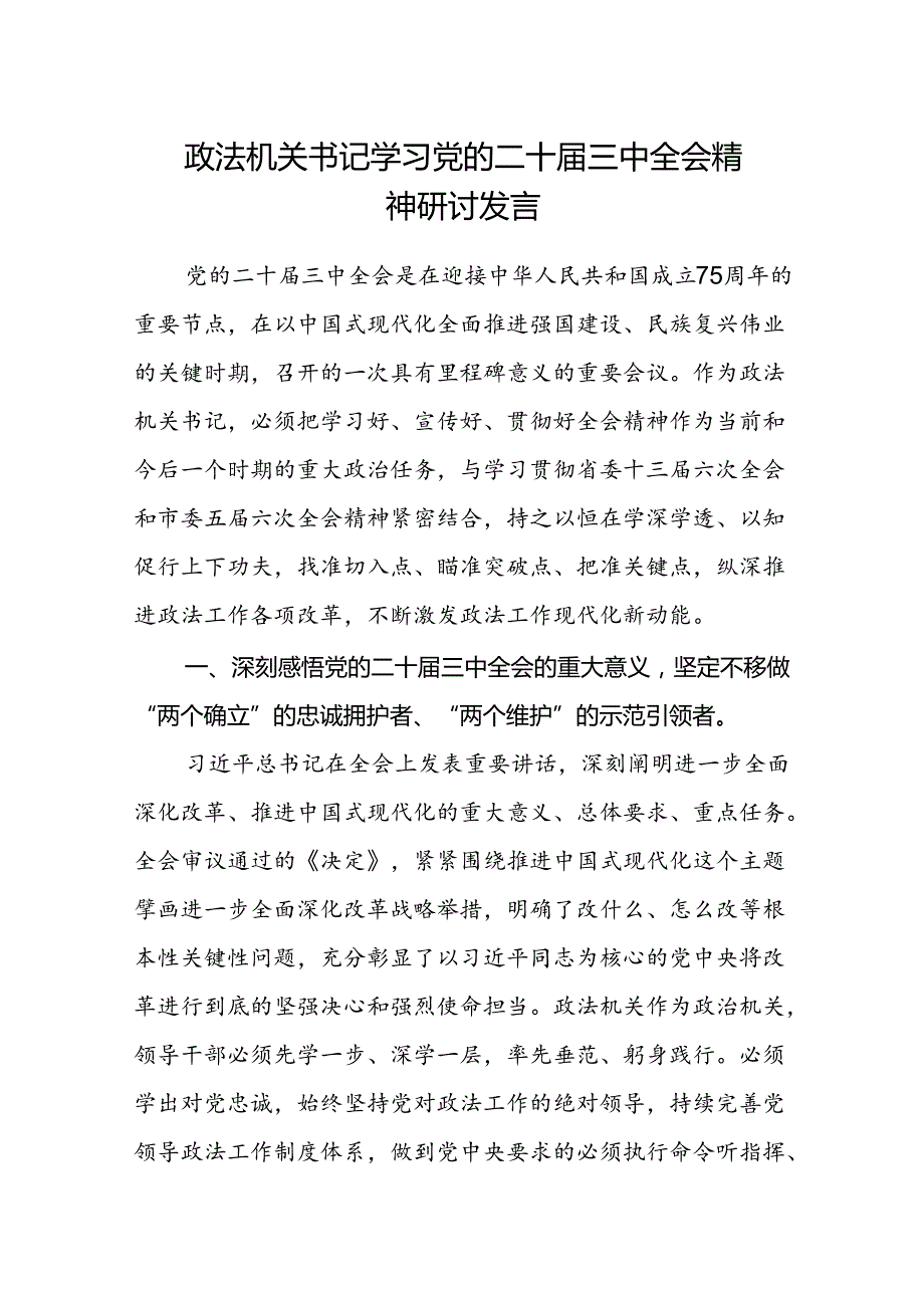 政法机关书记学习党的二十届三中全会精神研讨发言.docx_第1页