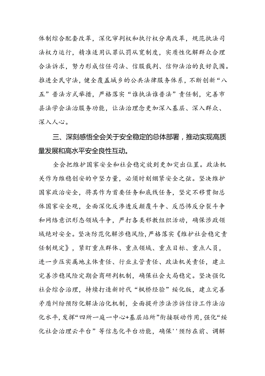 政法机关书记学习党的二十届三中全会精神研讨发言.docx_第3页