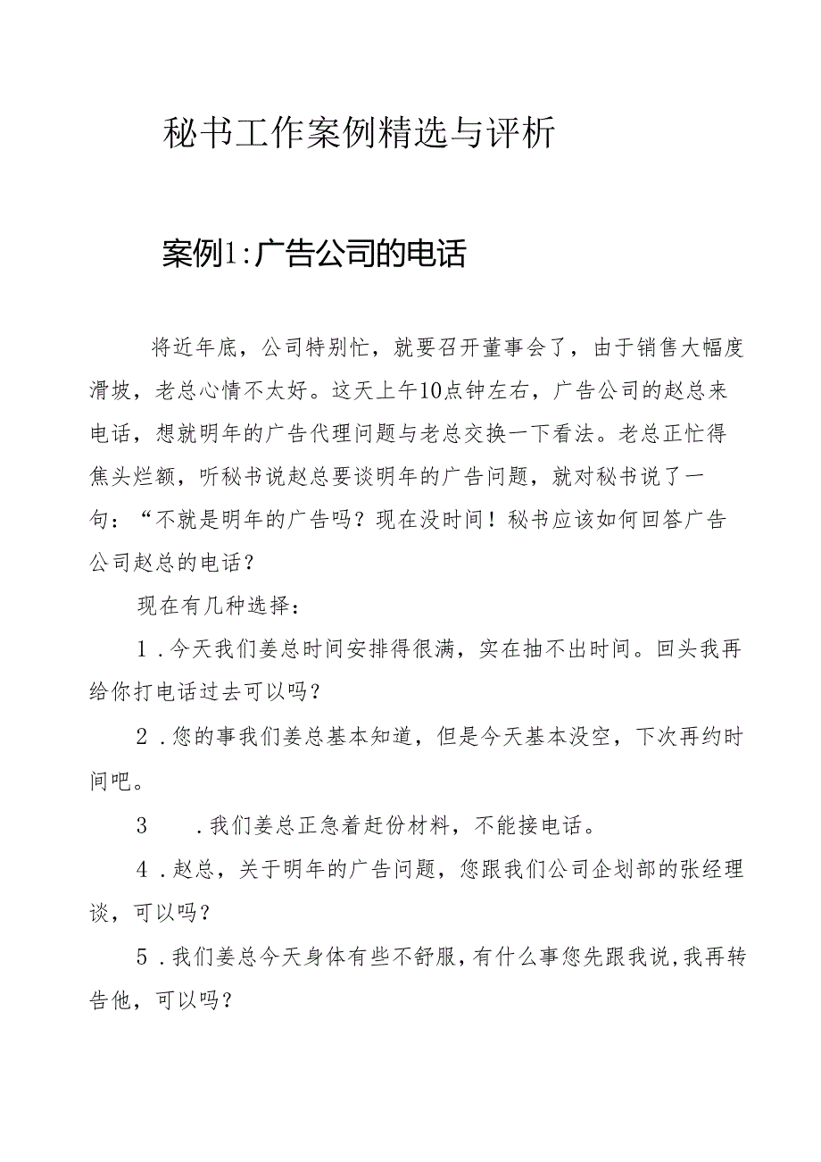 秘书工作案例精选与评析.docx_第1页