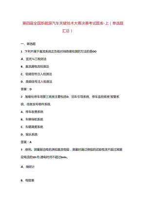 第四届全国新能源汽车关键技术大赛决赛考试题库-上（单选题汇总）.docx