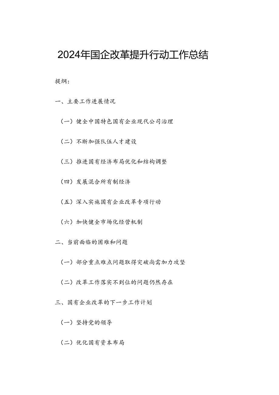 2024年国企改革提升行动工作总结.docx_第1页