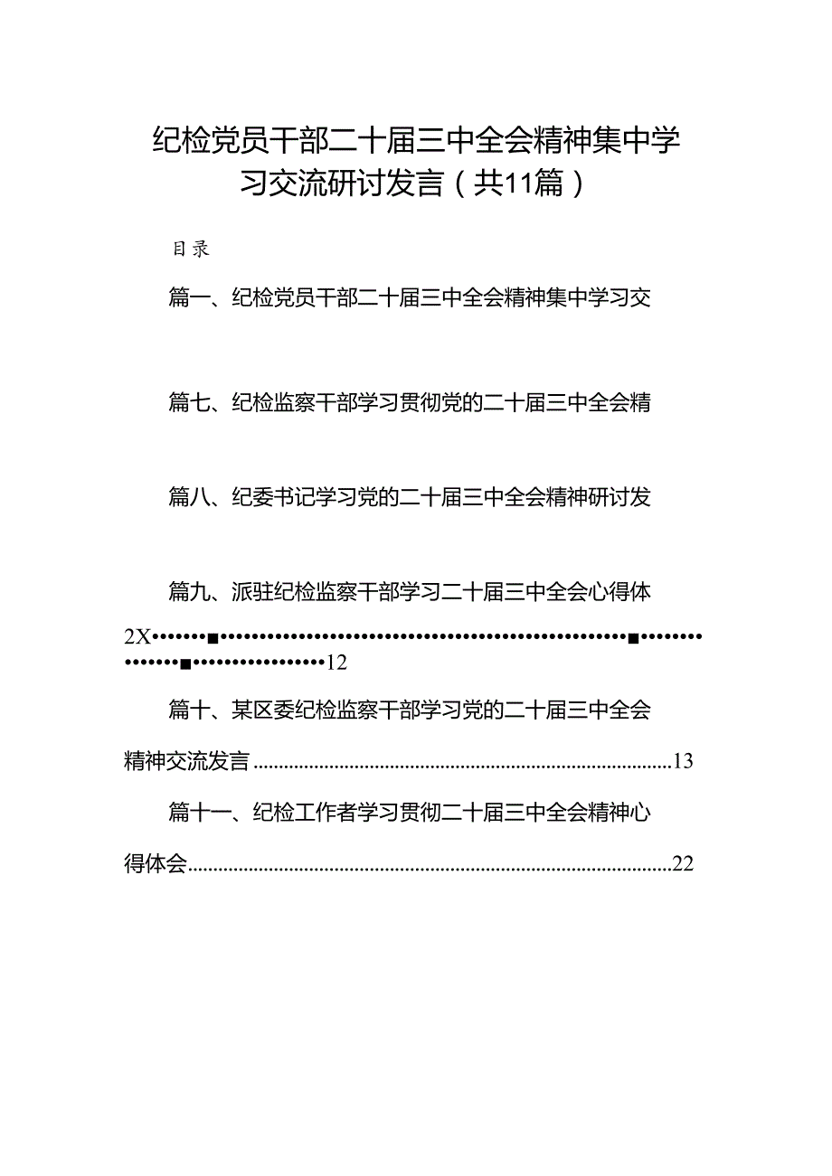 （11篇）纪检党员干部二十届三中全会精神集中学习交流研讨发言范文.docx_第1页