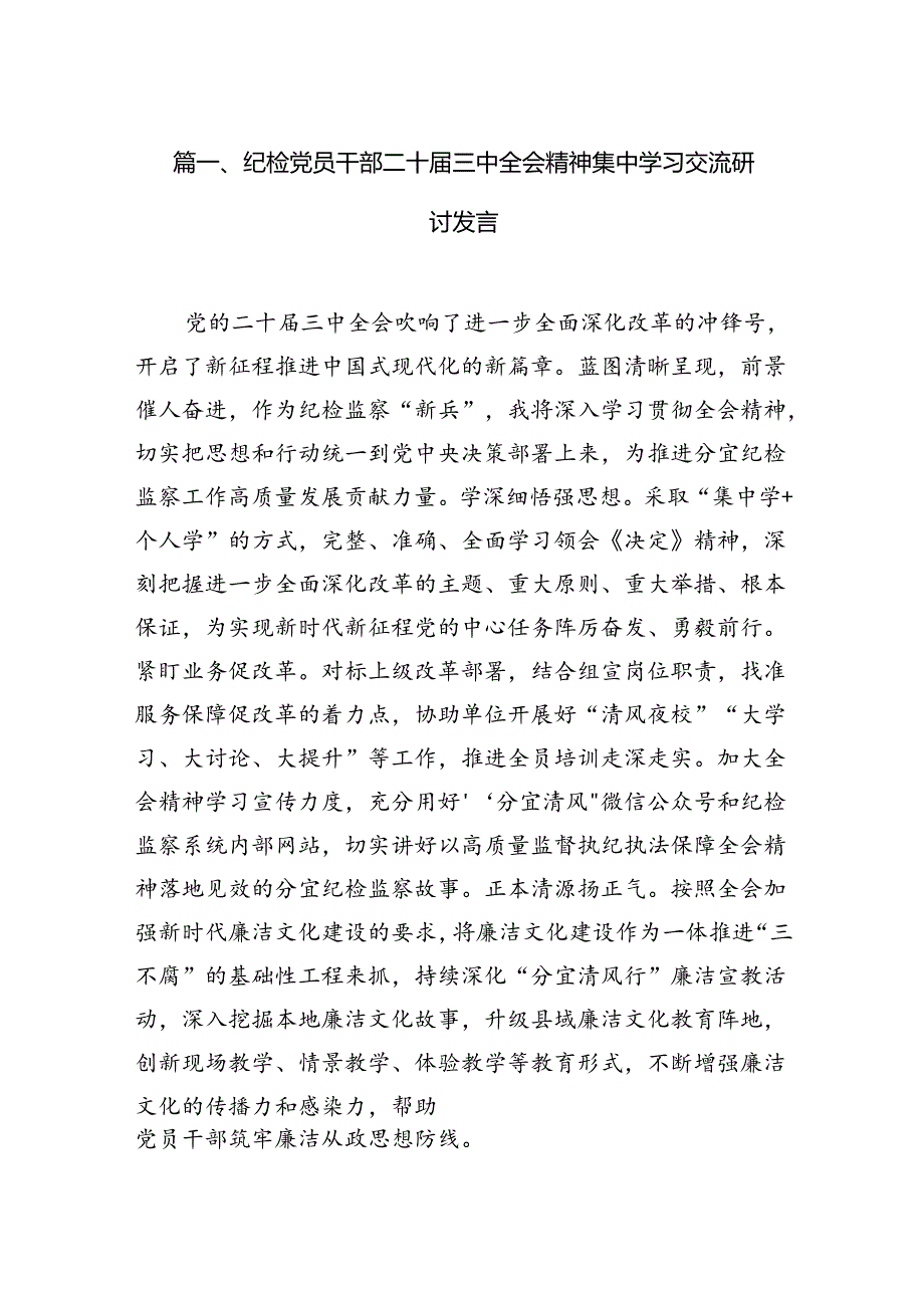 （11篇）纪检党员干部二十届三中全会精神集中学习交流研讨发言范文.docx_第2页