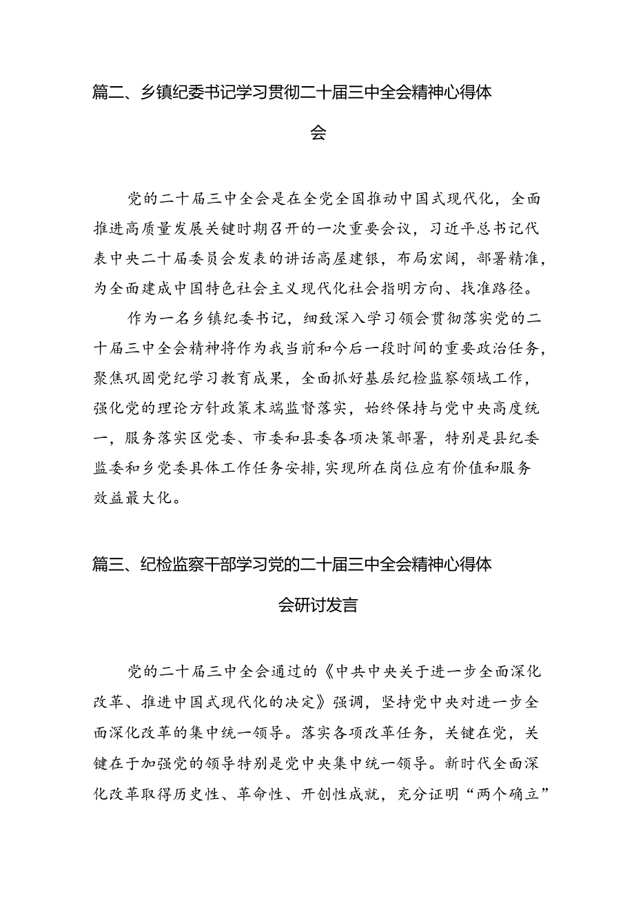 （11篇）纪检党员干部二十届三中全会精神集中学习交流研讨发言范文.docx_第3页